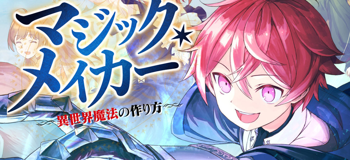 حصلت روايات كازوكي كابوراغي"Magic Maker ~Isekai Mahō no Tsukurikata~" على أنمي سيعرض عام 2025